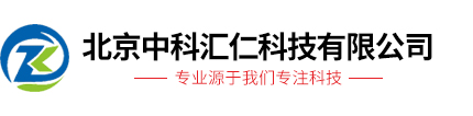 北京中科匯仁(rén)科(kē)技(jì)有限公司
